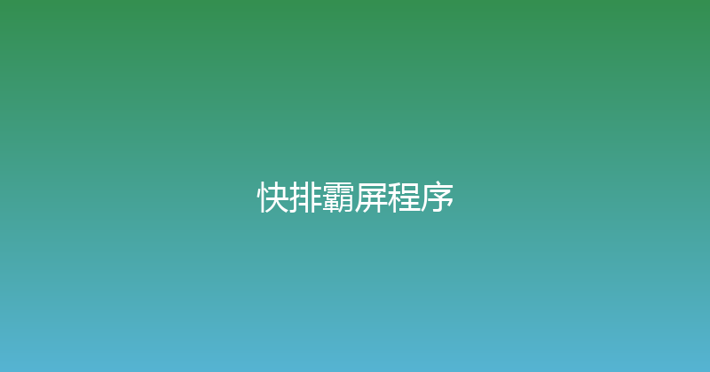快排霸屏程序 封面图