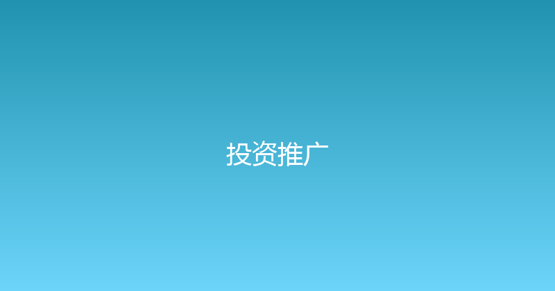 投资推广 封面图
