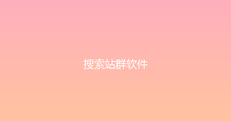 搜索站群软件 封面图