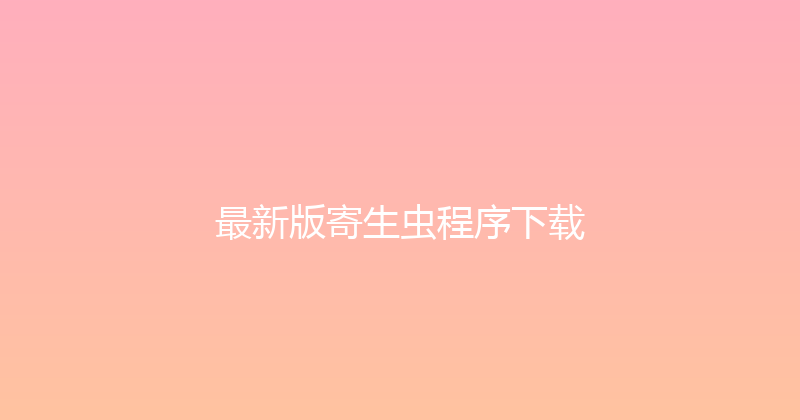 最新版寄生虫程序下载 封面图