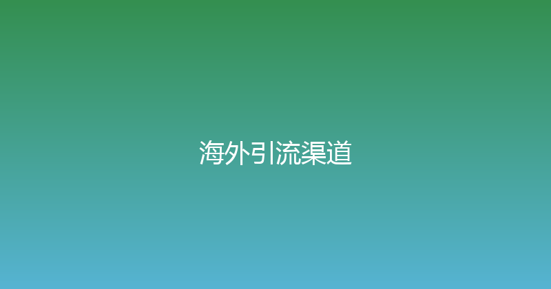 海外引流渠道 封面图