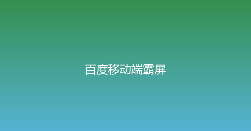 百度移动端霸屏 封面图