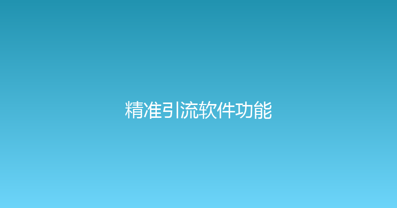 精准引流软件功能 封面图