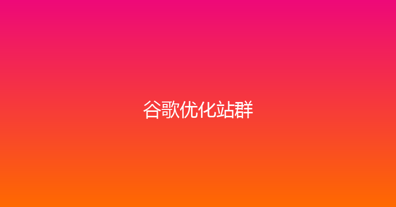 谷歌优化站群 封面图