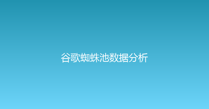 谷歌蜘蛛池数据分析 封面图