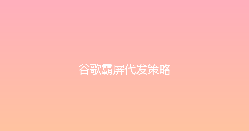 谷歌霸屏代发策略 封面图