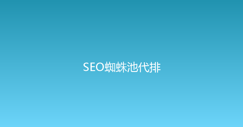 SEO蜘蛛池代排 封面图